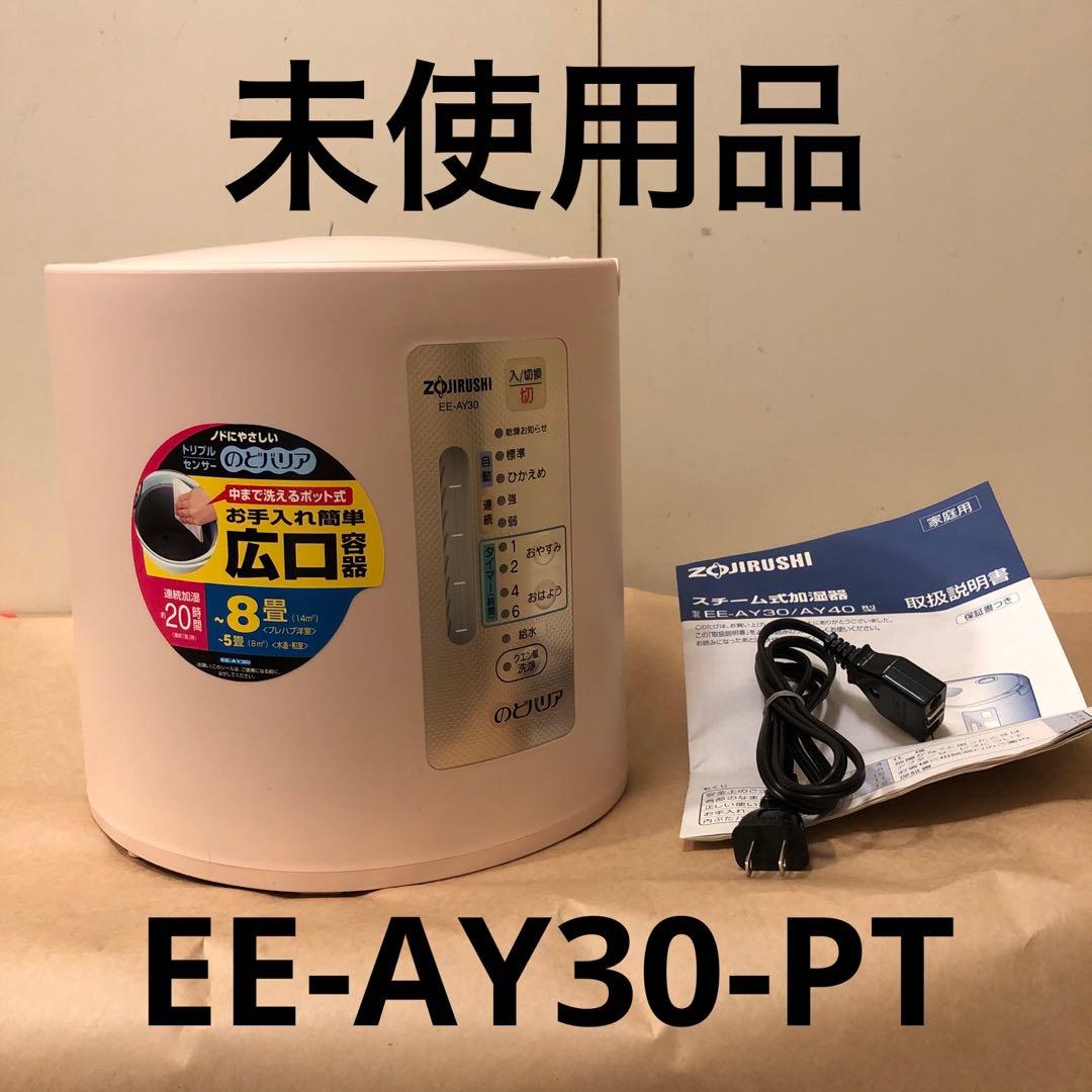 未使用　象印　スチーム式加湿器　のどバリア　EE-AY30-PC パウ