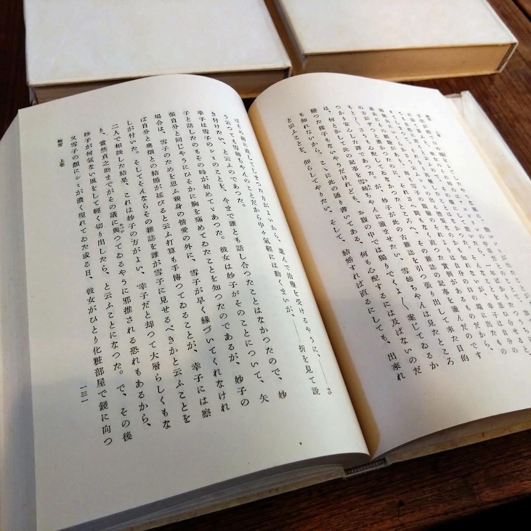 谷崎潤一郎　細雪　三冊揃い　中央公論社版