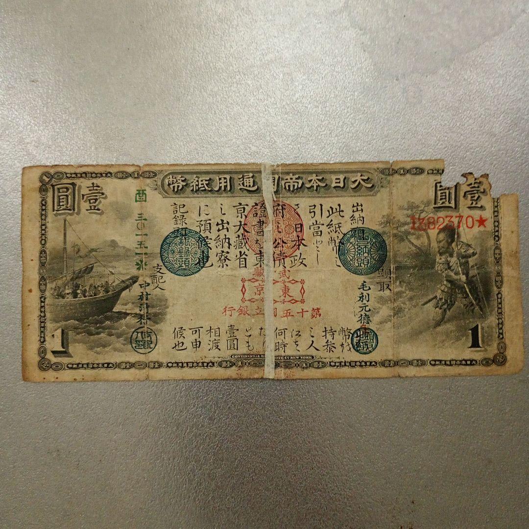 大日本帝國通用紙幣　壹圓 旧国立銀行券