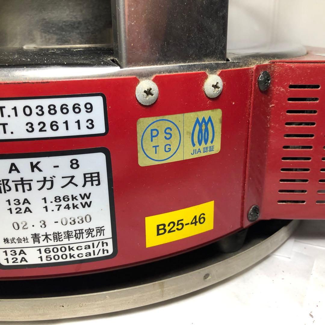 ニューラジアント ストーブ AK-8 都市ガス 青木能率研究所