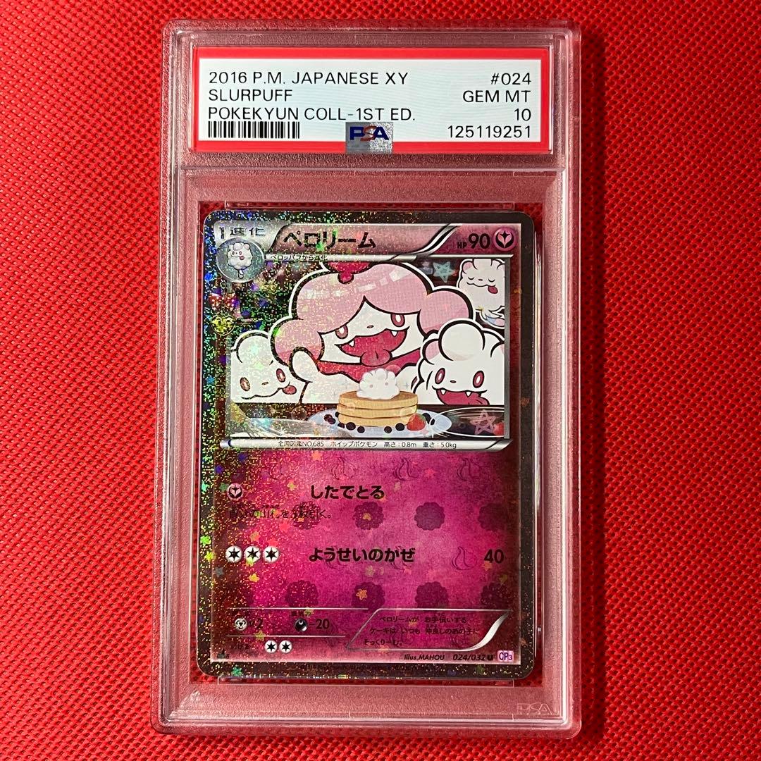 PSA10 連番 ペロッパフ 023 ペロリーム 024 ポケキュン　ポケカ