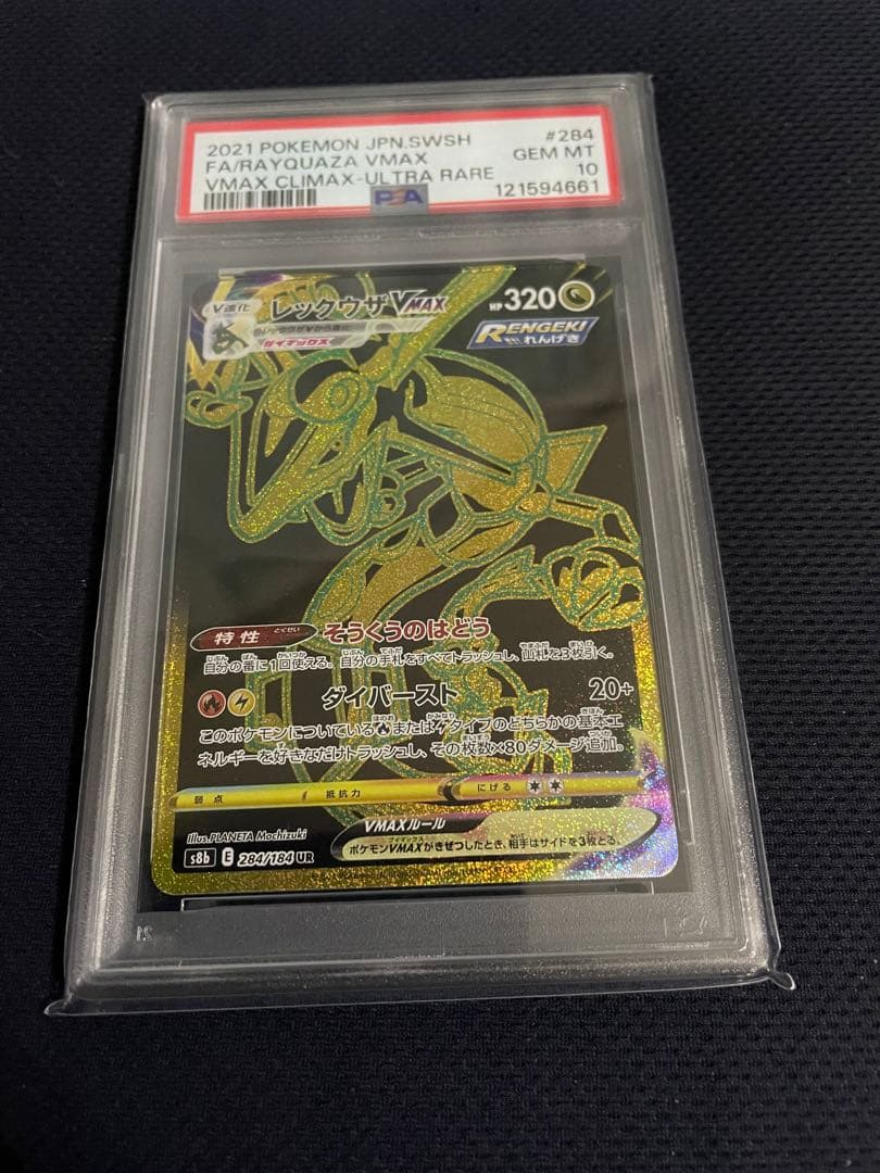 レックウザVMAX UR S8bVMAXクライマックス PSA10 限定値下げ中