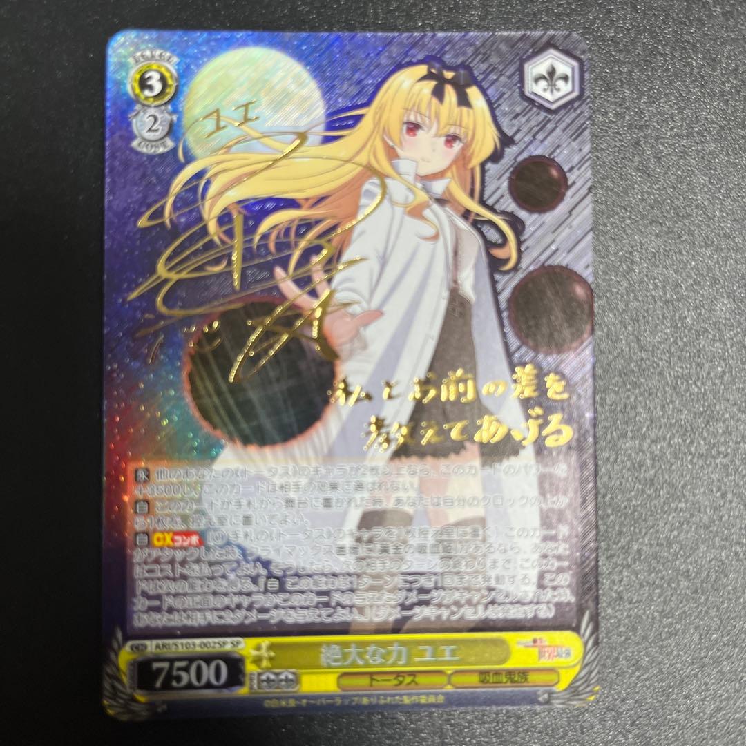 ヴァイスシュヴァルツ 絶大な力 ユエ SP サイン