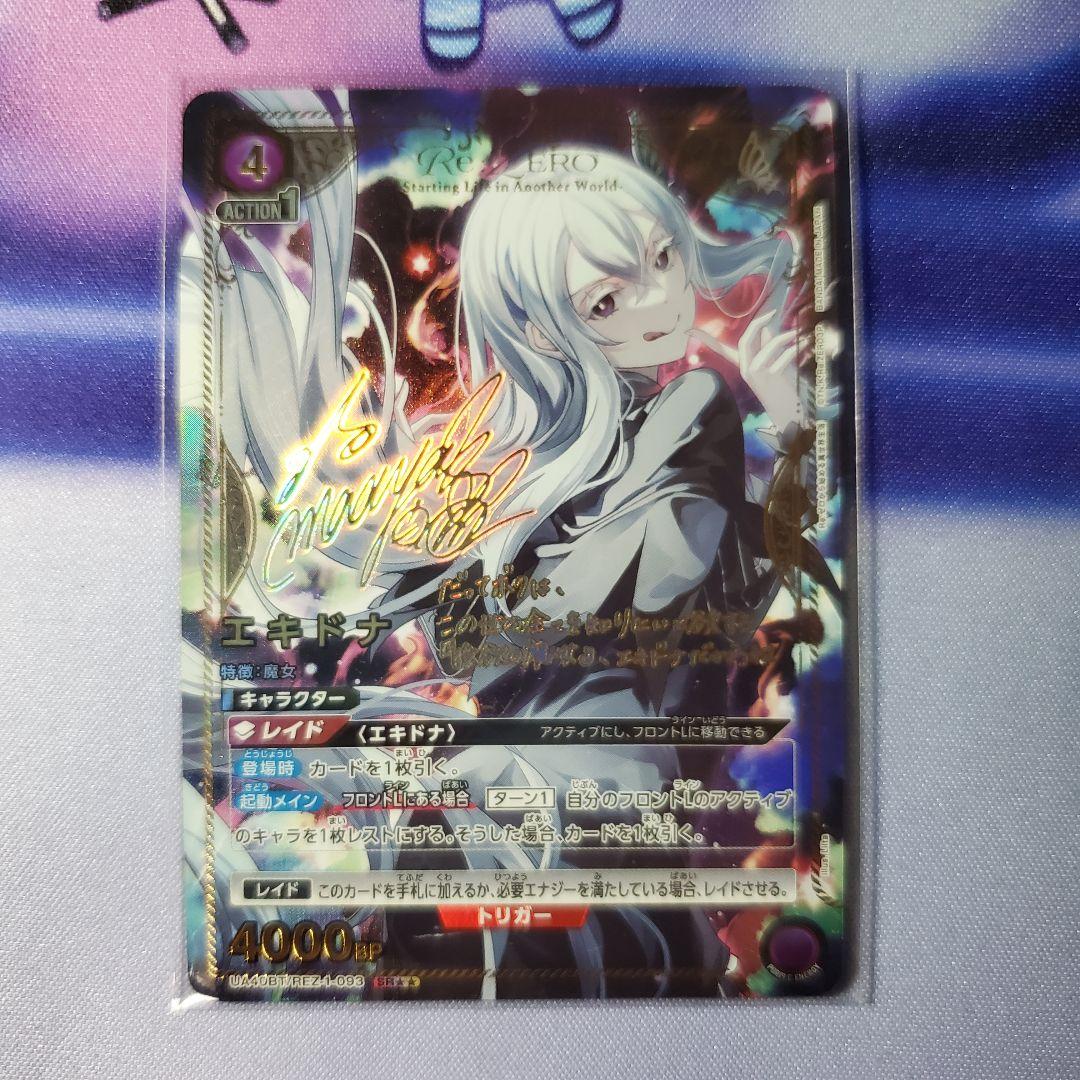 ユニアリ SR☆☆ エキドナ Re:ゼロから始める異世界生活