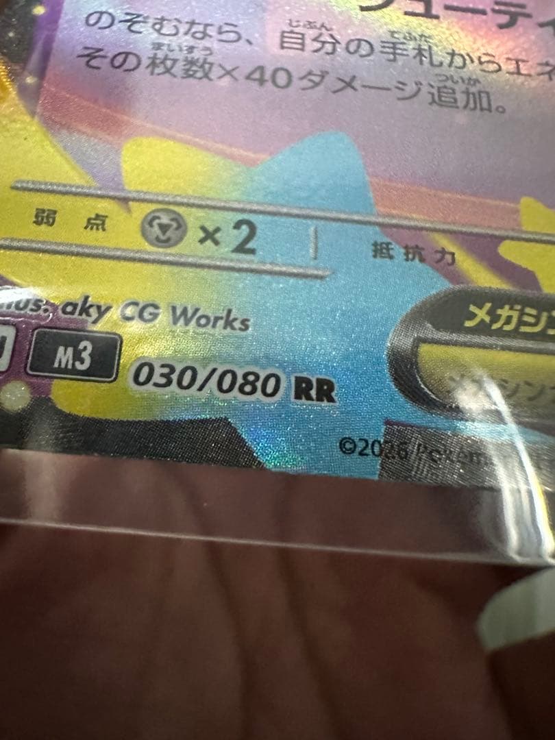 メガピクシー RR 030/080 ムニキスゼロ エラー