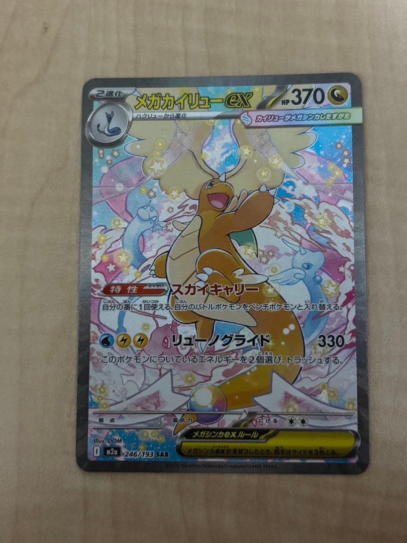 シ*ル様 MEGAドリームex メガカイリューex SAR