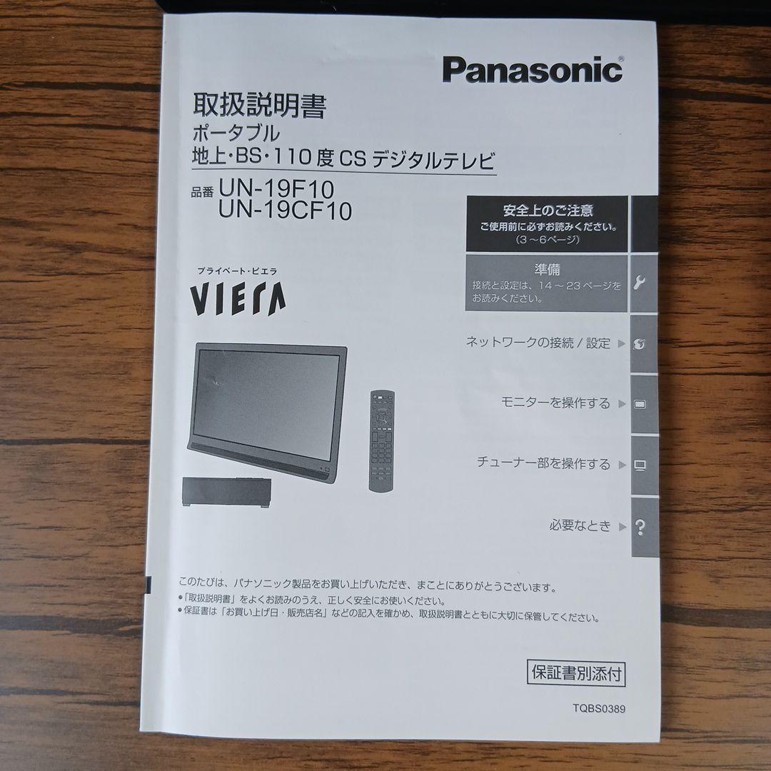 【美品】Panasonicプライベートビエラ UN-19F10D