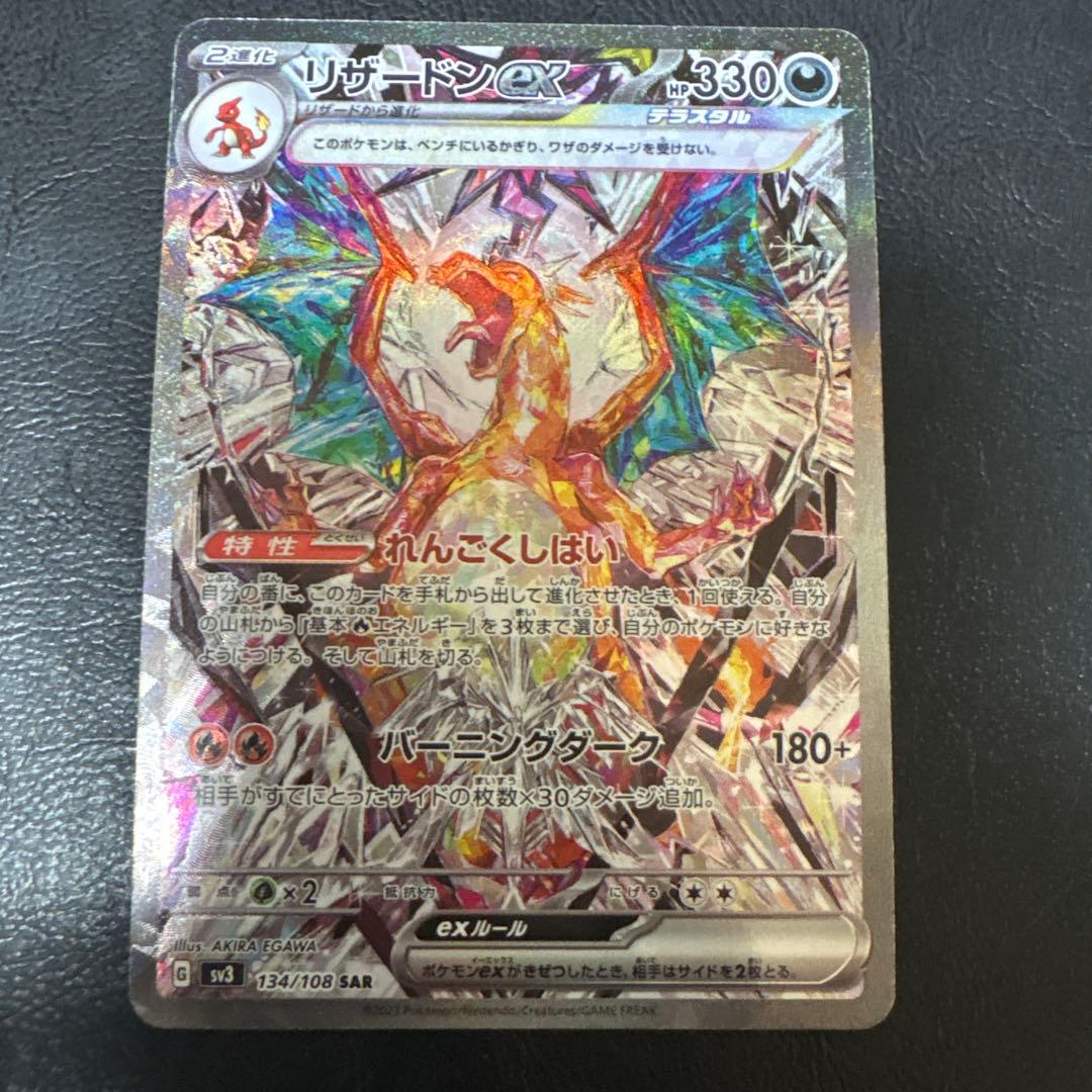 リザードンex sar 黒炎の支配者　sv3 134/108