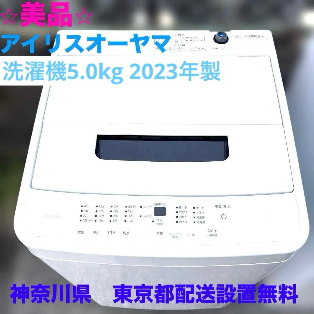 美品/洗濯機/アイリスオーヤマ/2023年製/5.0kg/IAW-T504