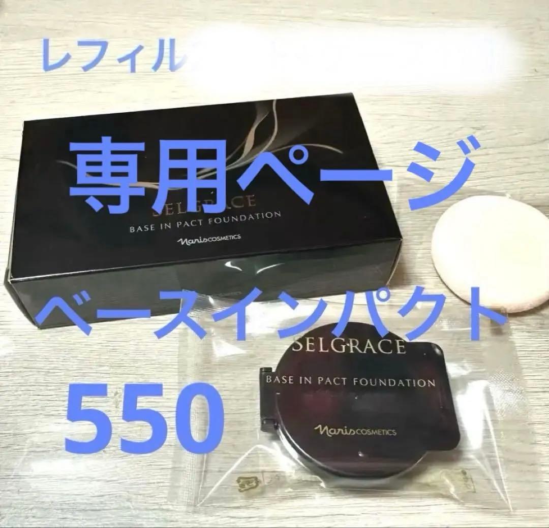 専用ページセルグレースベースインパクトファンデーション550 8箱+ケース1個