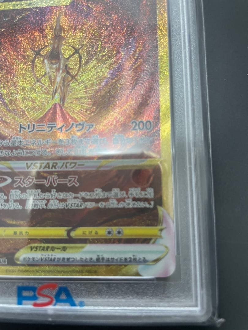 アルセウス VSTAR UR PSA10 S12a 262/172