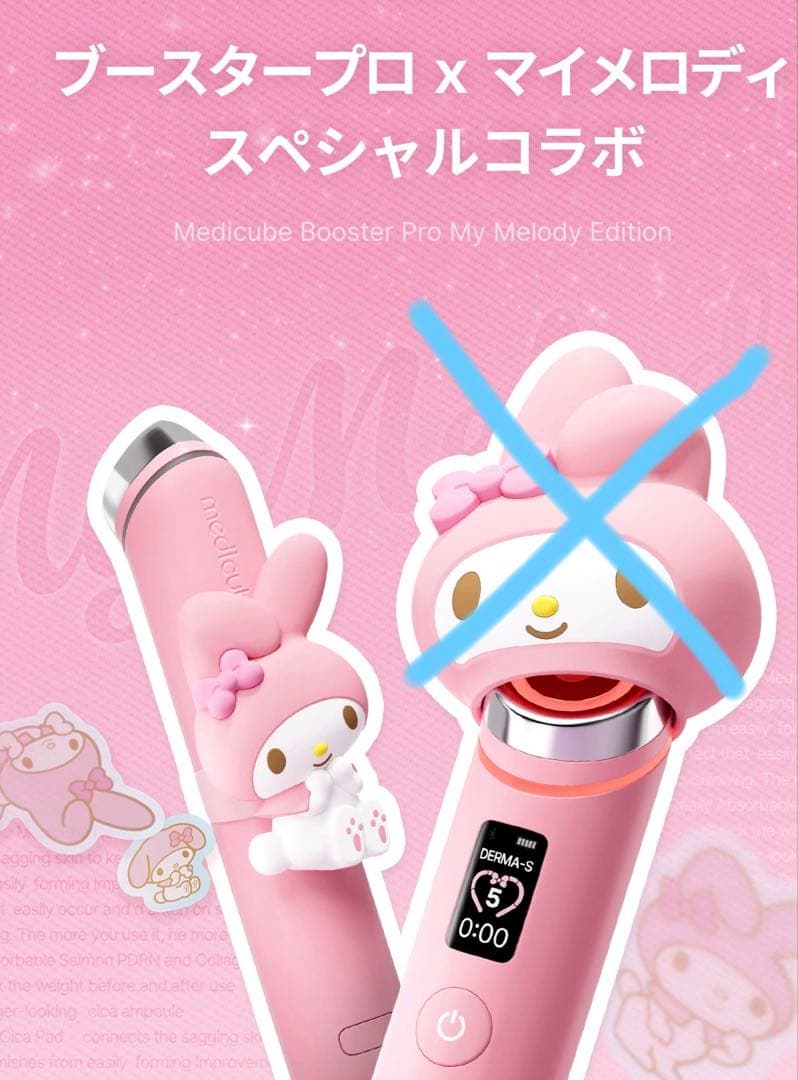 マイメロバージョンメディキューブ AGE-Rブースタープロ / ミストデバイス付