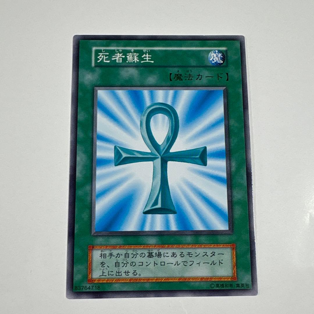 遊戯王OCG 死者蘇生 魔法カード ノーマル 初期 OCG デュエル