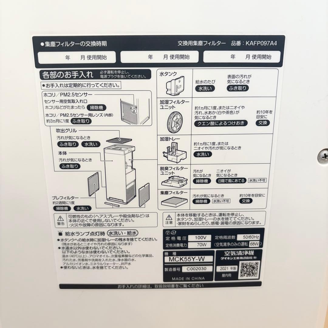 美品 ダイキン　加湿機能付　空気清浄機　2021年製　mck55y-w