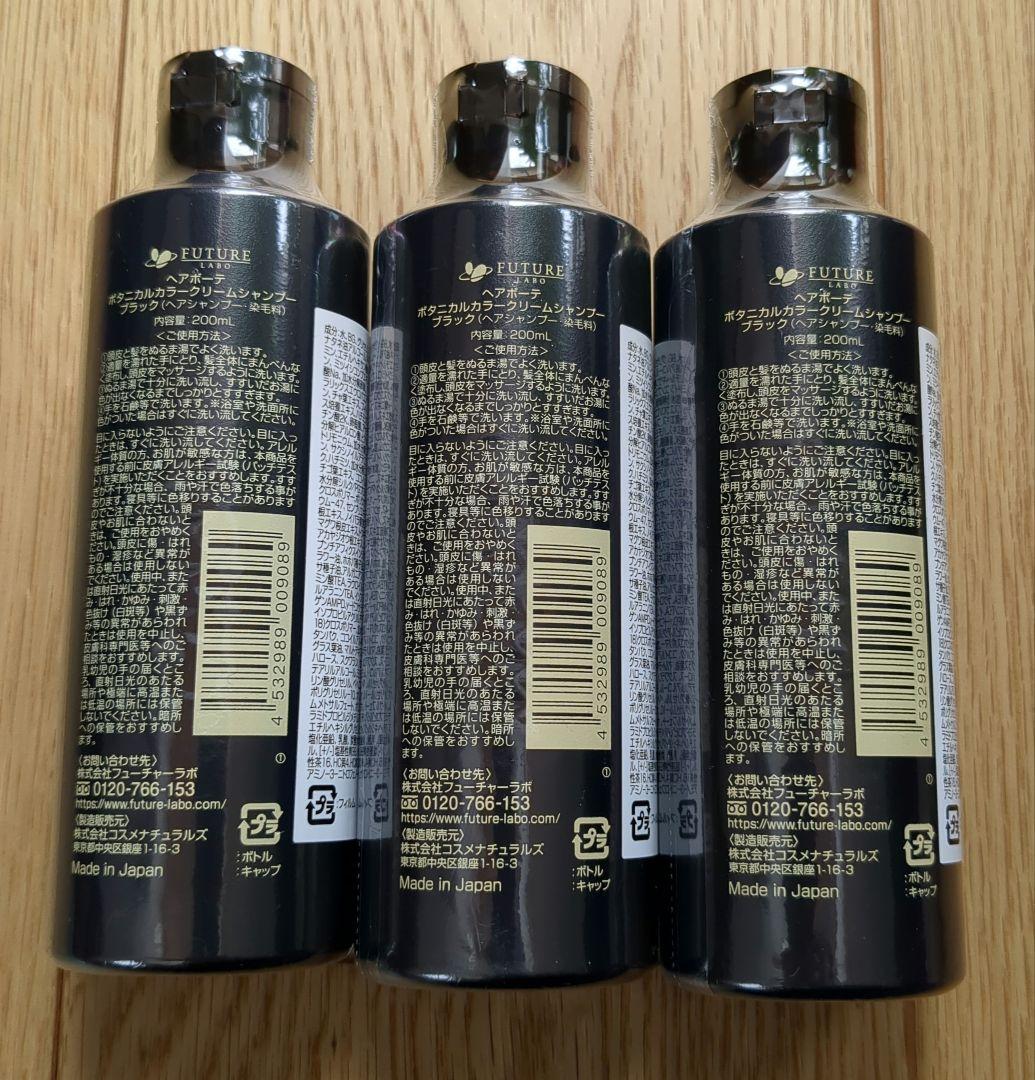 へアボーテ ボタニカル カラークリームシャンプー ブラック（3本）