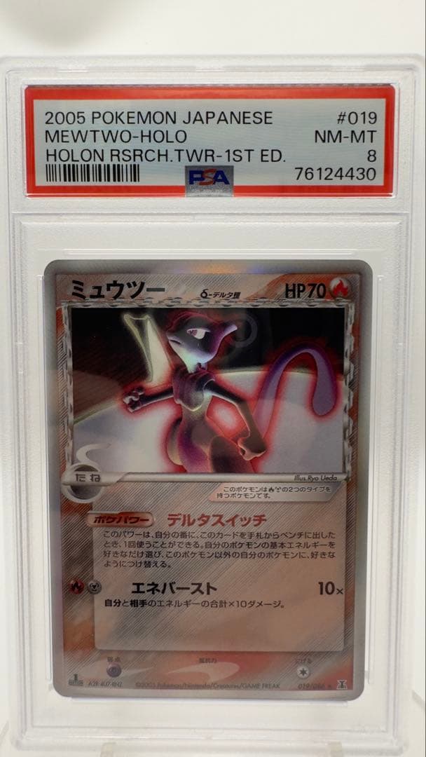 PSA8 ミュウツーδ デルタ種 1ED ホロンの研究塔 2005 Mewtwo