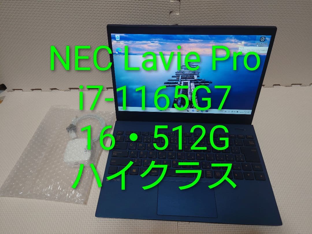 NEC Lavie Direct/i7-1165G7/16GB/約900g超軽量
