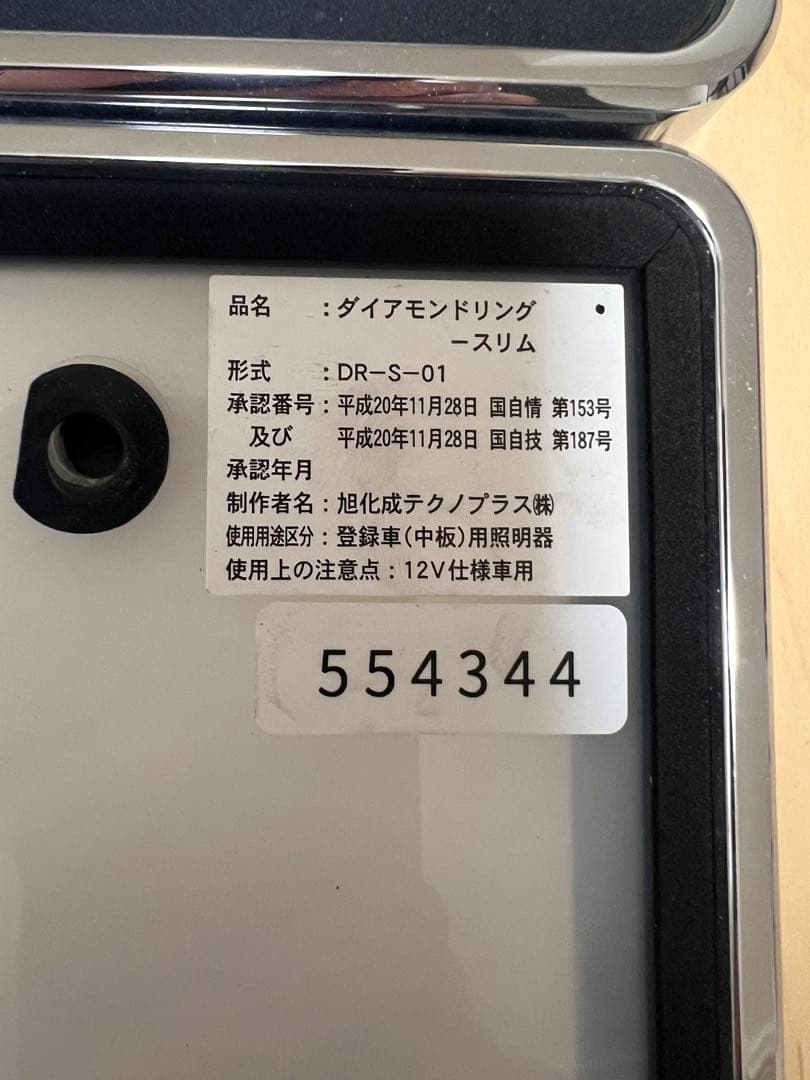 ダイアモンドリング-スリム 字光式ナンバープレート メッキ枠付属 車検対応