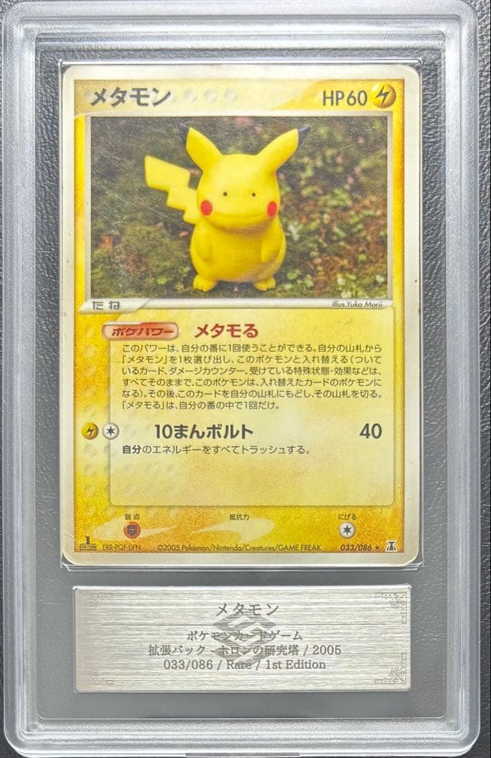 【ARS AU 真贋鑑定】メタモン 033/086 ピカチュウ