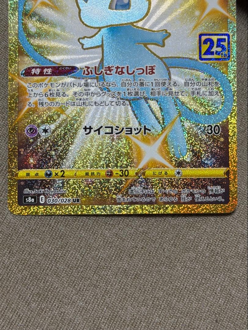 25周年 ミュウ UR ポケカ　ポケモンカードゲーム 超美品
