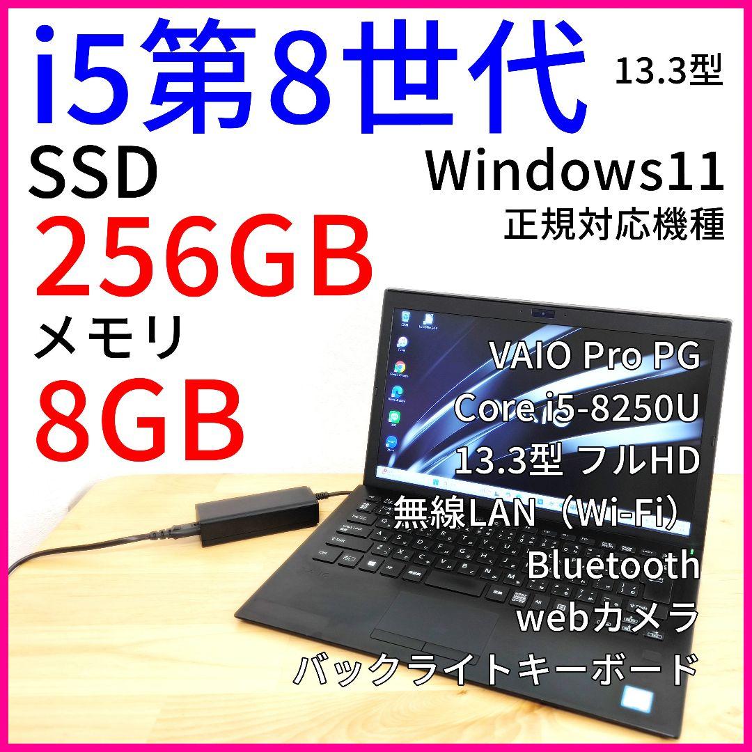 【Windows11】VAIO ノートパソコン│Corei5第8世代・フルHD