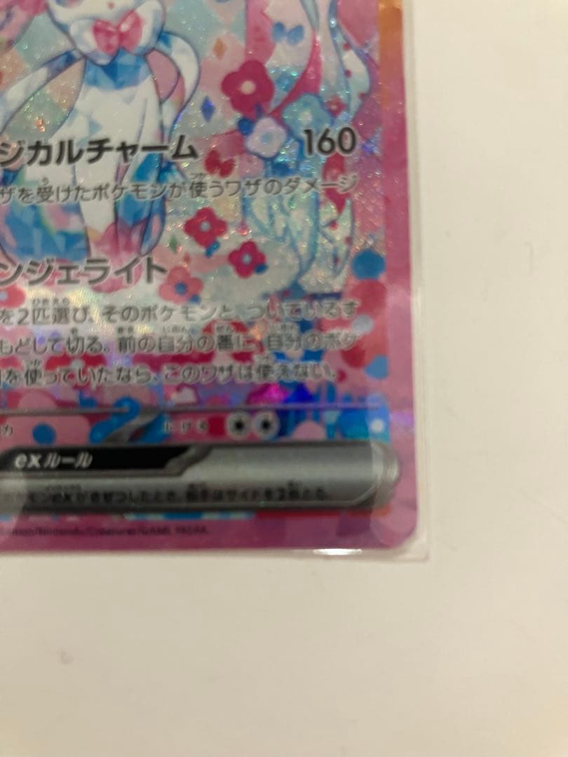 センタリング良好 ニンフィアex SAR SV8a テラスタルフェスex