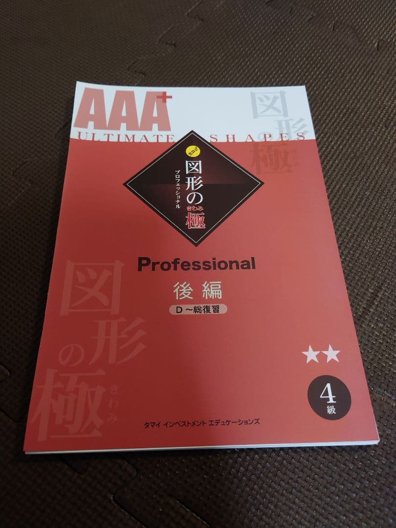 【裁断済み】AAA 図形の極 セット 4-7巻 + 解答集