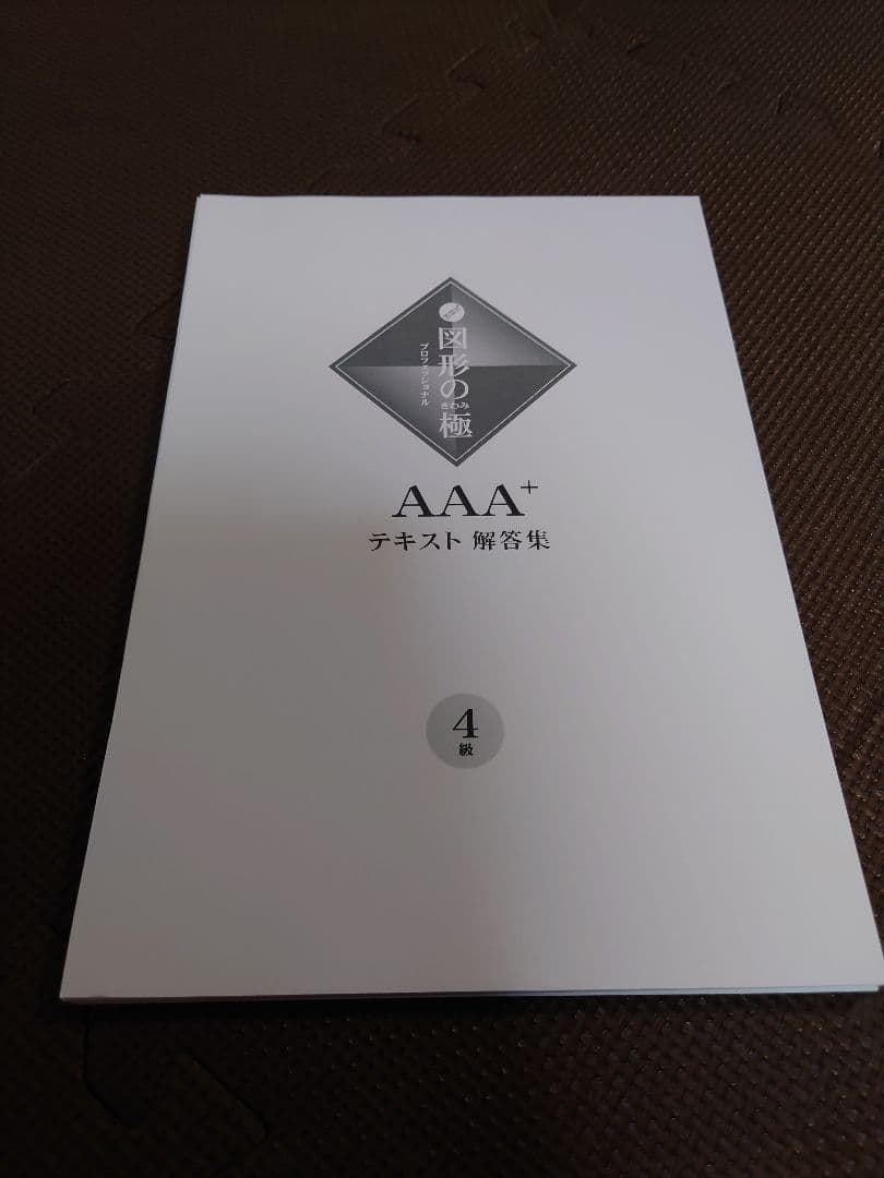 【裁断済み】AAA 図形の極 セット 4-7巻 + 解答集