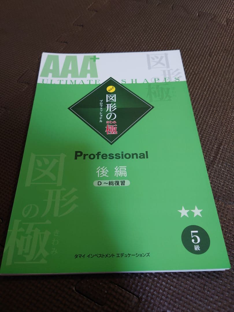 【裁断済み】AAA 図形の極 セット 4-7巻 + 解答集