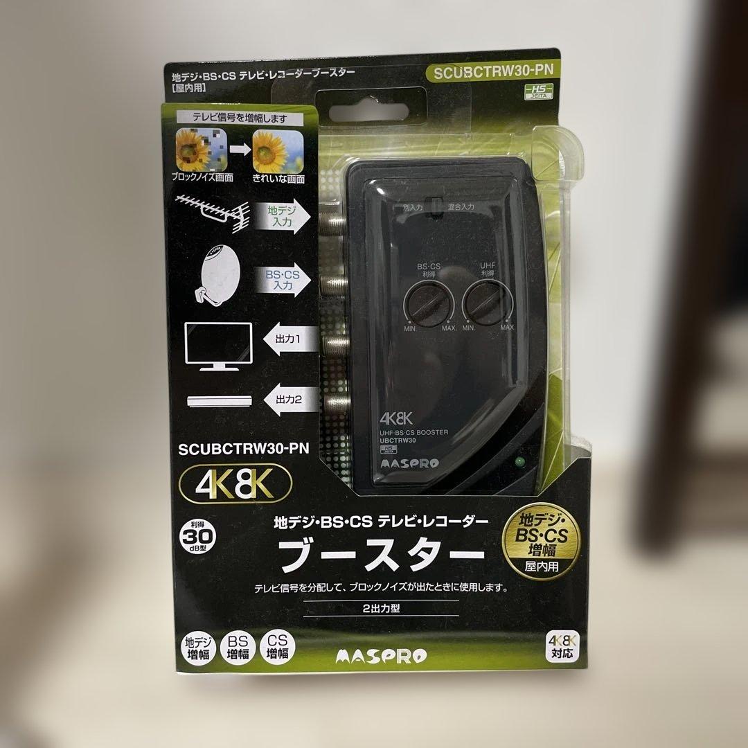 ブースター　地デジ　BS maspro マスプロ