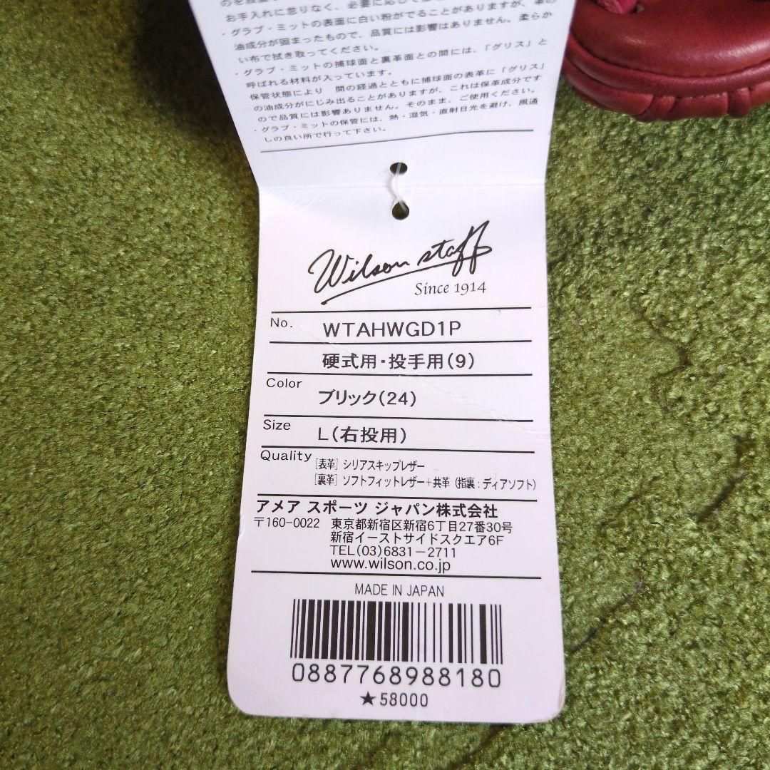 タグ付Wilson Staff硬式投手用 WTAHWGD1P 定価￥63,800