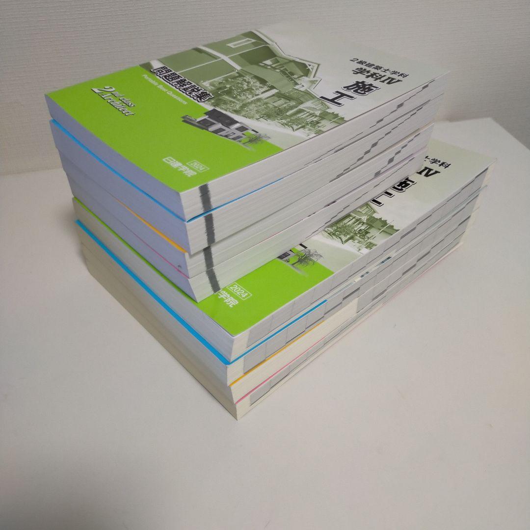 令和6年日建学院2級建築士テキスト 問題解説集