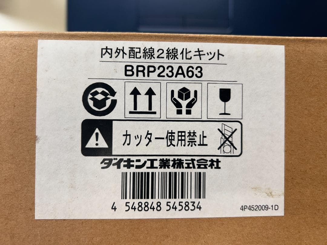 ダイキン 内外配線2線化キット BRP23A63