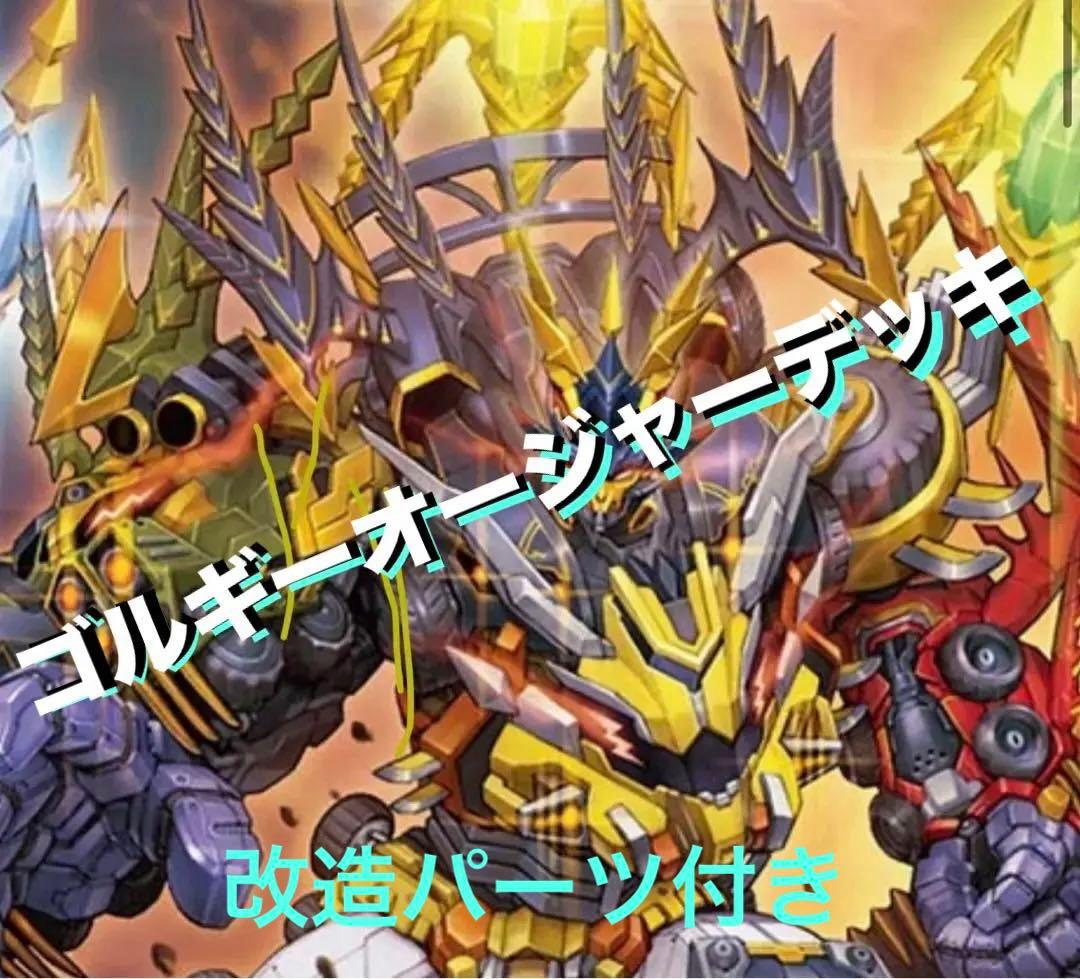 デュエルマスターズ　ゴルギーオージャー　デッキ