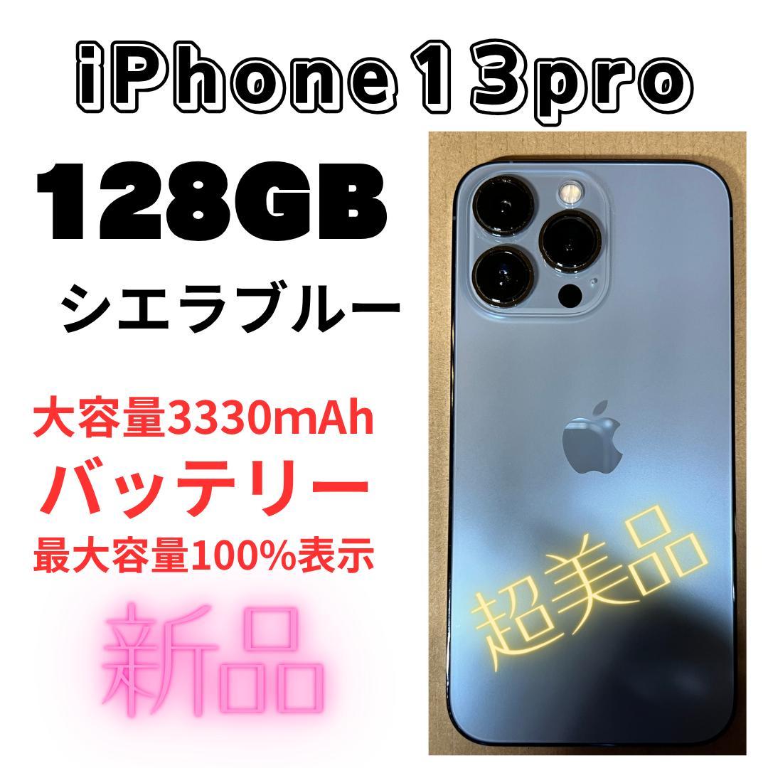 即買いOK　超美品 iPhone13Pro シエラブルー128GB