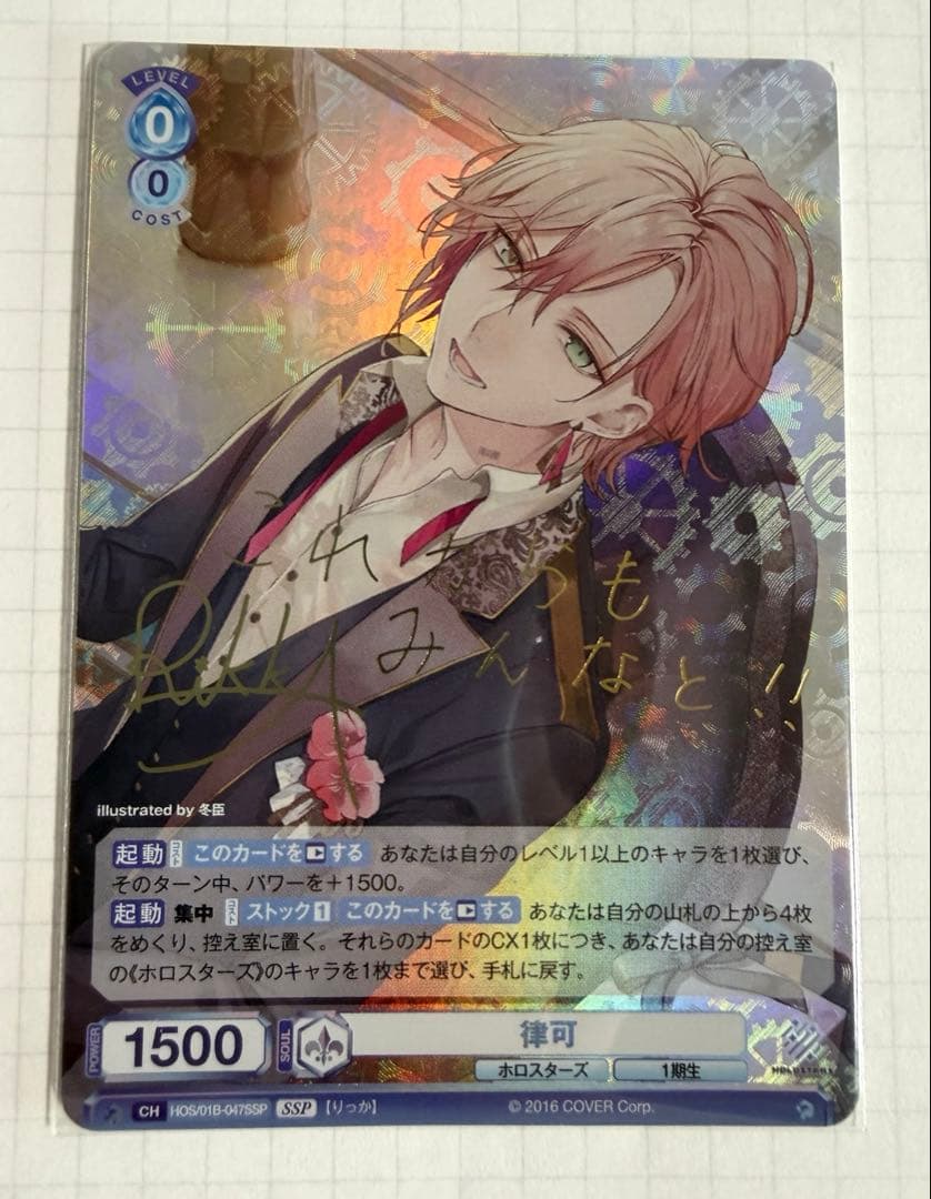 ホロスターズ 律可　ヴァイスシュヴァルツブラウ　SSP