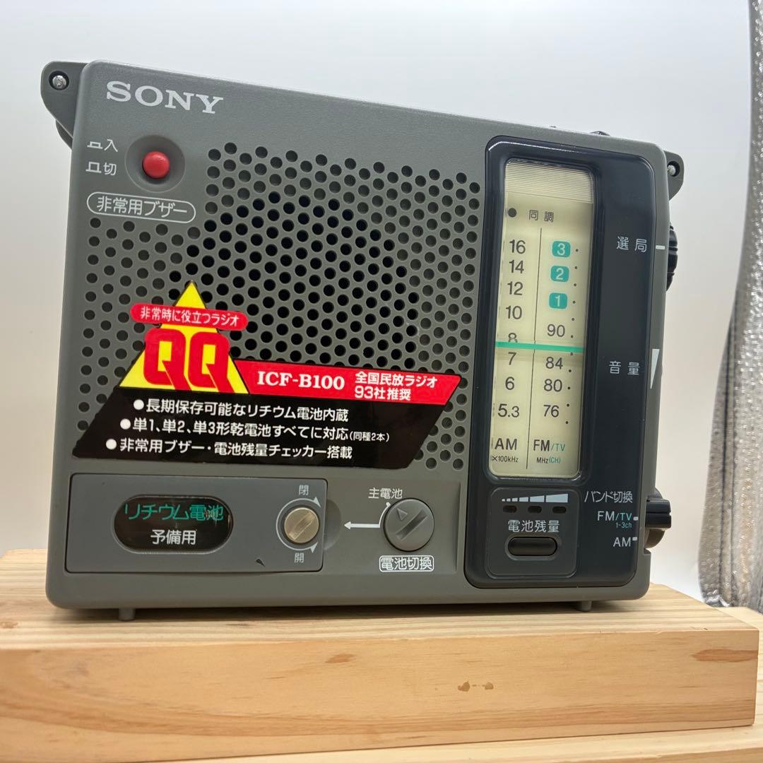 【動作品】SONY ICFーB100 防災ラジオ レトロ