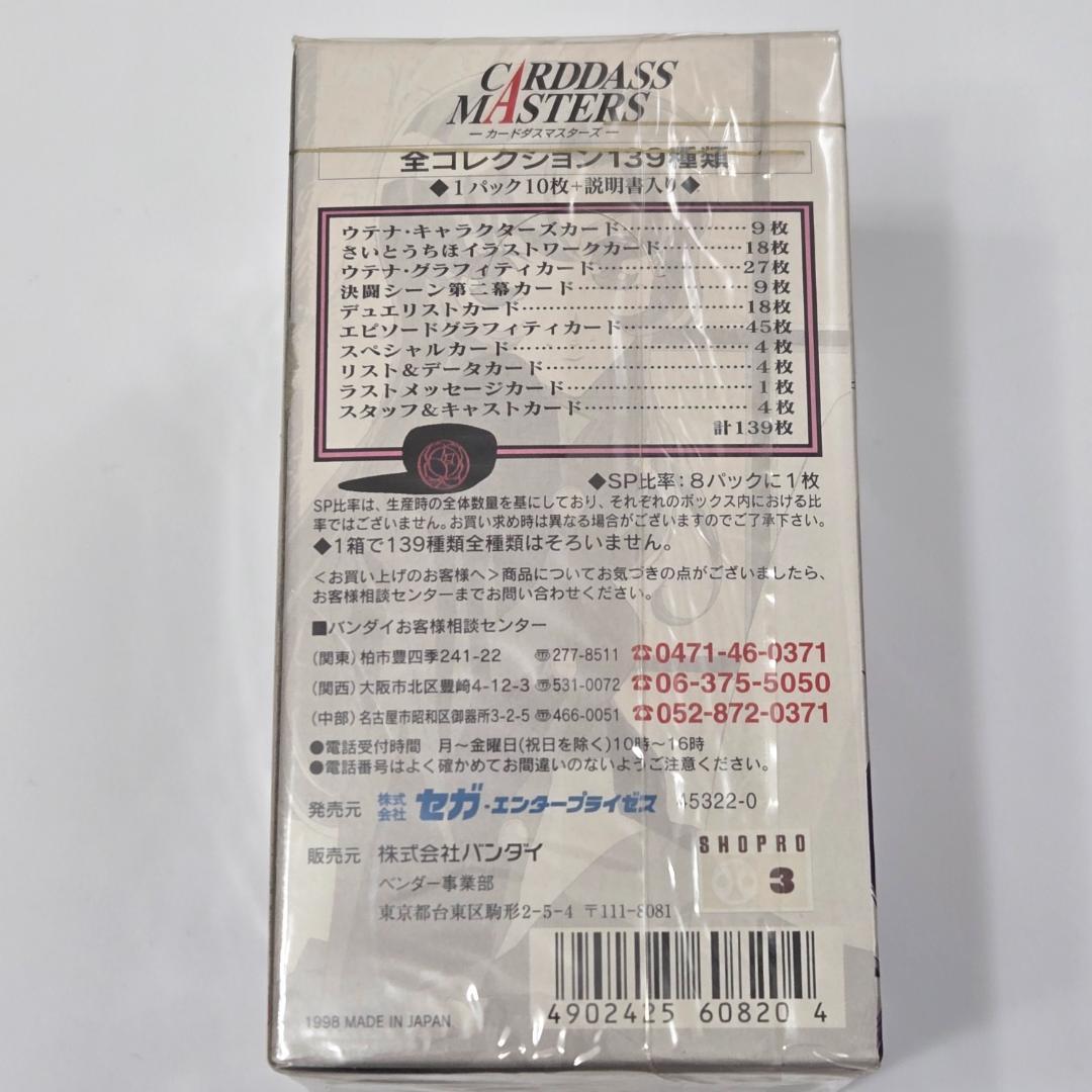 カードダスマスターズ 「少女革命ウテナ 第二章 薔薇の彼方」1BOX 未開封