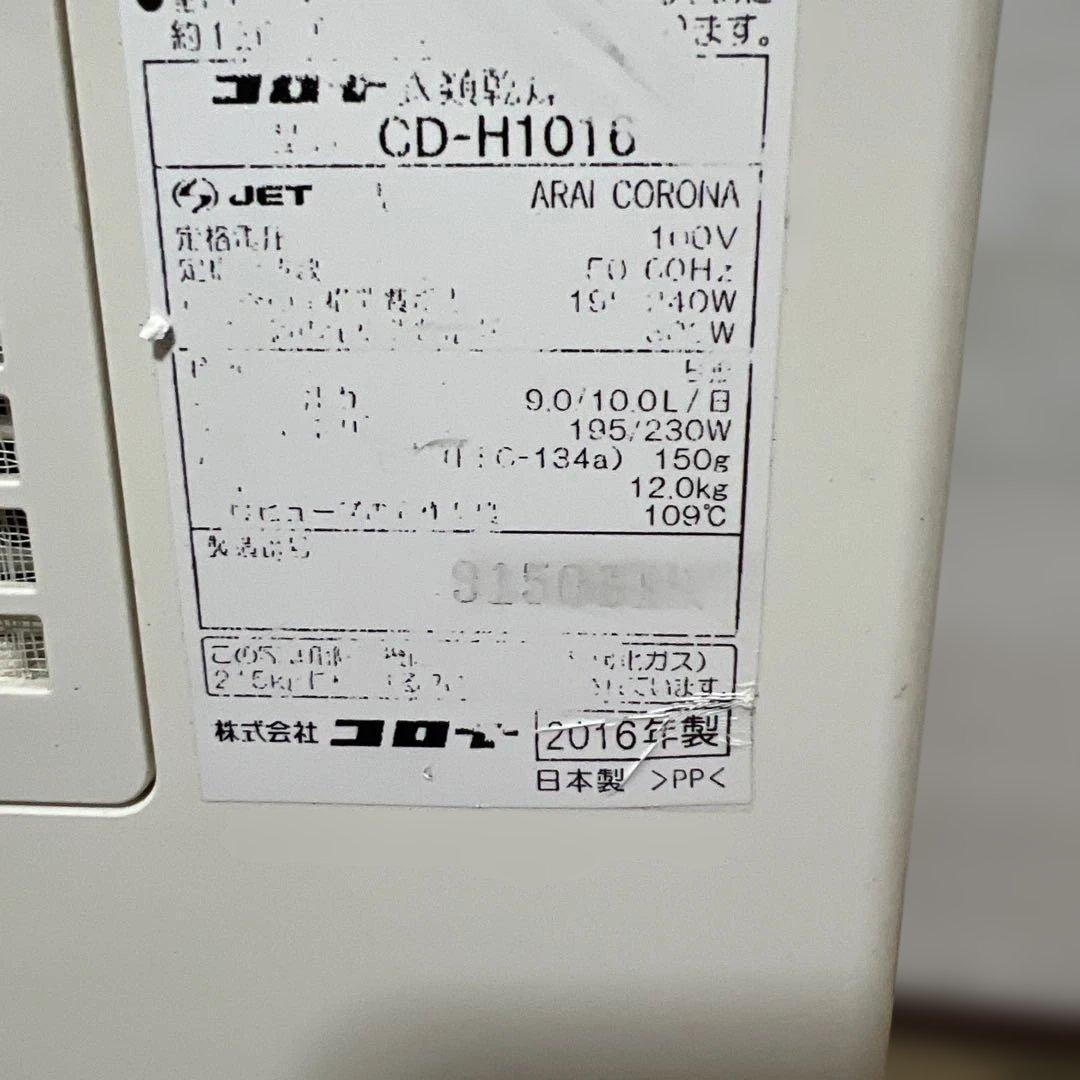 CORONA DEO LAUNDRY CD-H1016空気清浄機中古品。