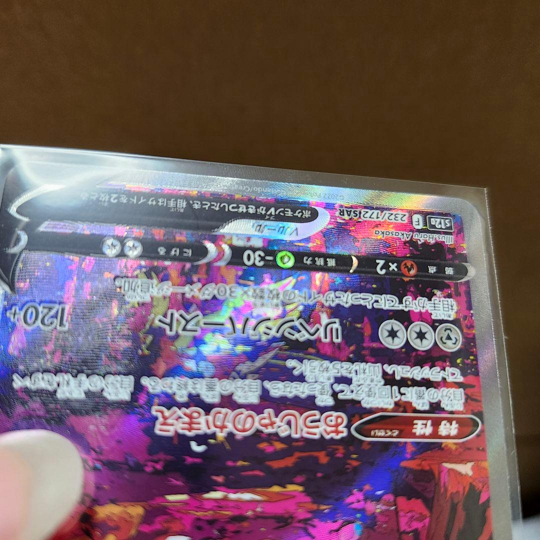 ❰エラーカード❱　ザマゼンタV SAR S12a 232/172