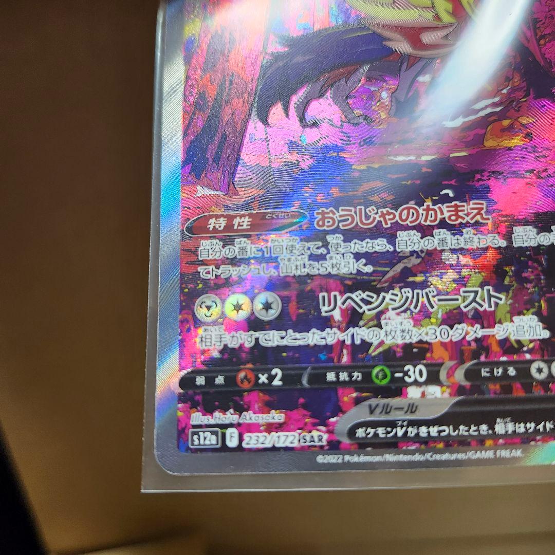 ❰エラーカード❱　ザマゼンタV SAR S12a 232/172