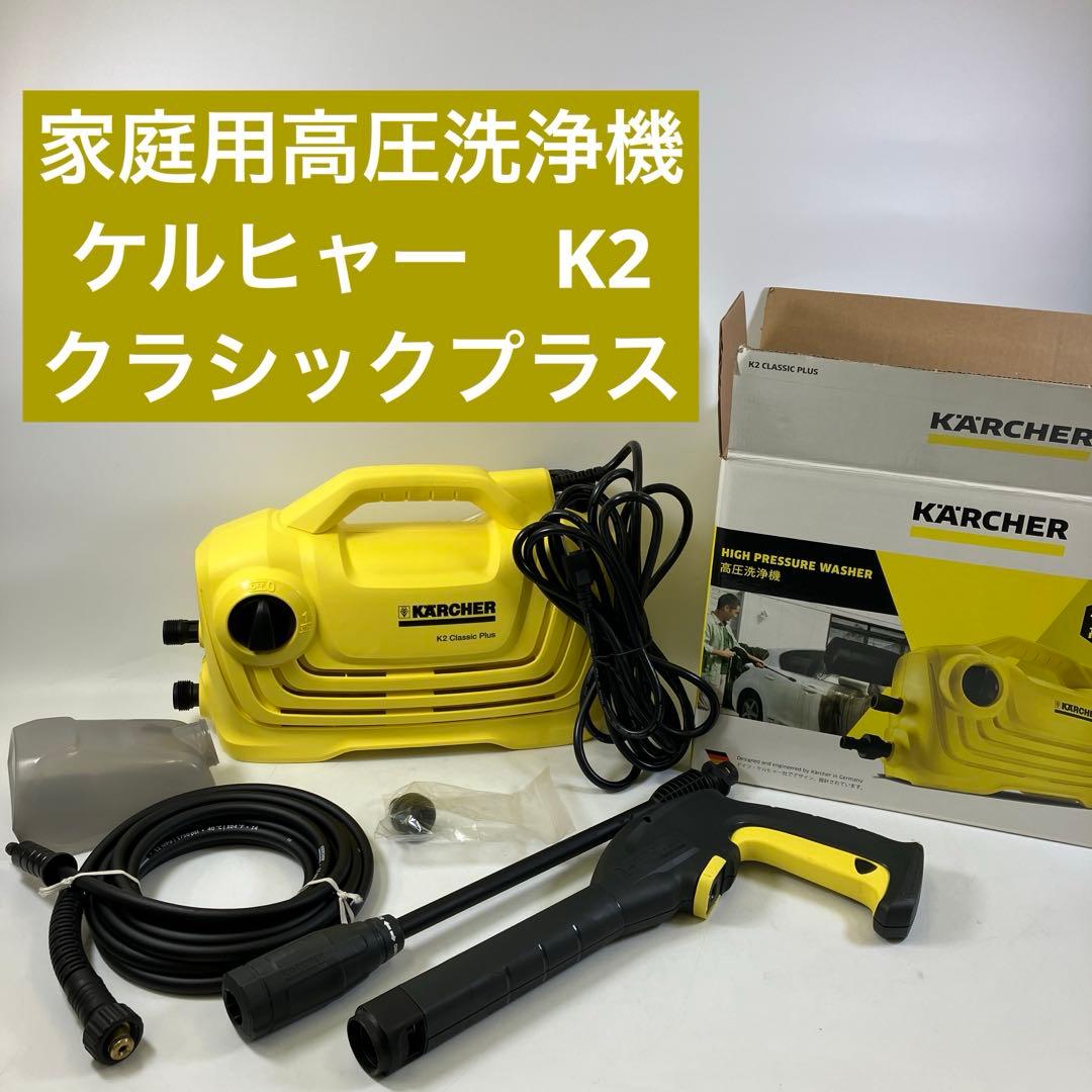 Kärcher ケルヒャー K2 Classic Plus 高圧洗浄機