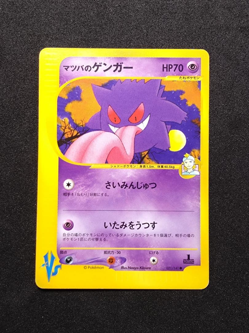 ポケモンカード　VS　マツバのゲンガー