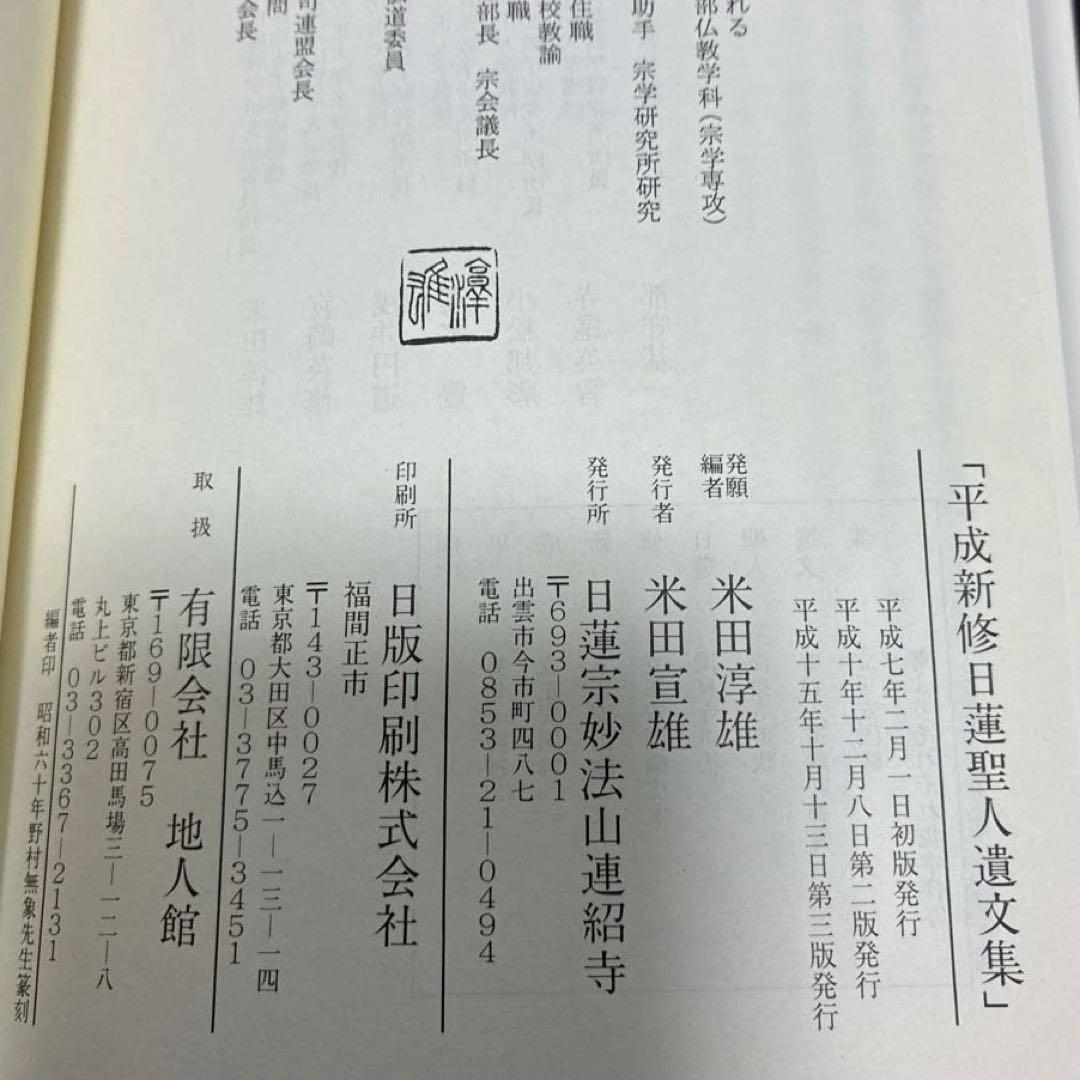 平成新修日蓮聖人遺文集第二版　別冊索引付