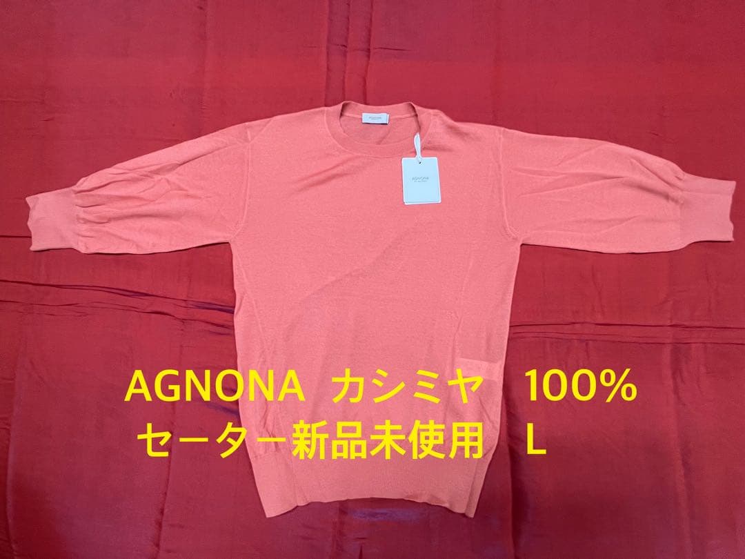L*o様 AGNONA（アニオナ）　カシミヤ100% クルーネックセーター（新品