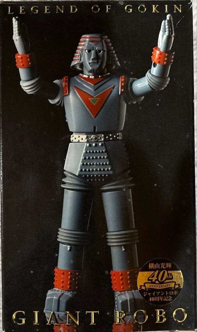 合金伝説 ジャイアントロボ 「GIANT ROBO」40周年記念品★超合金