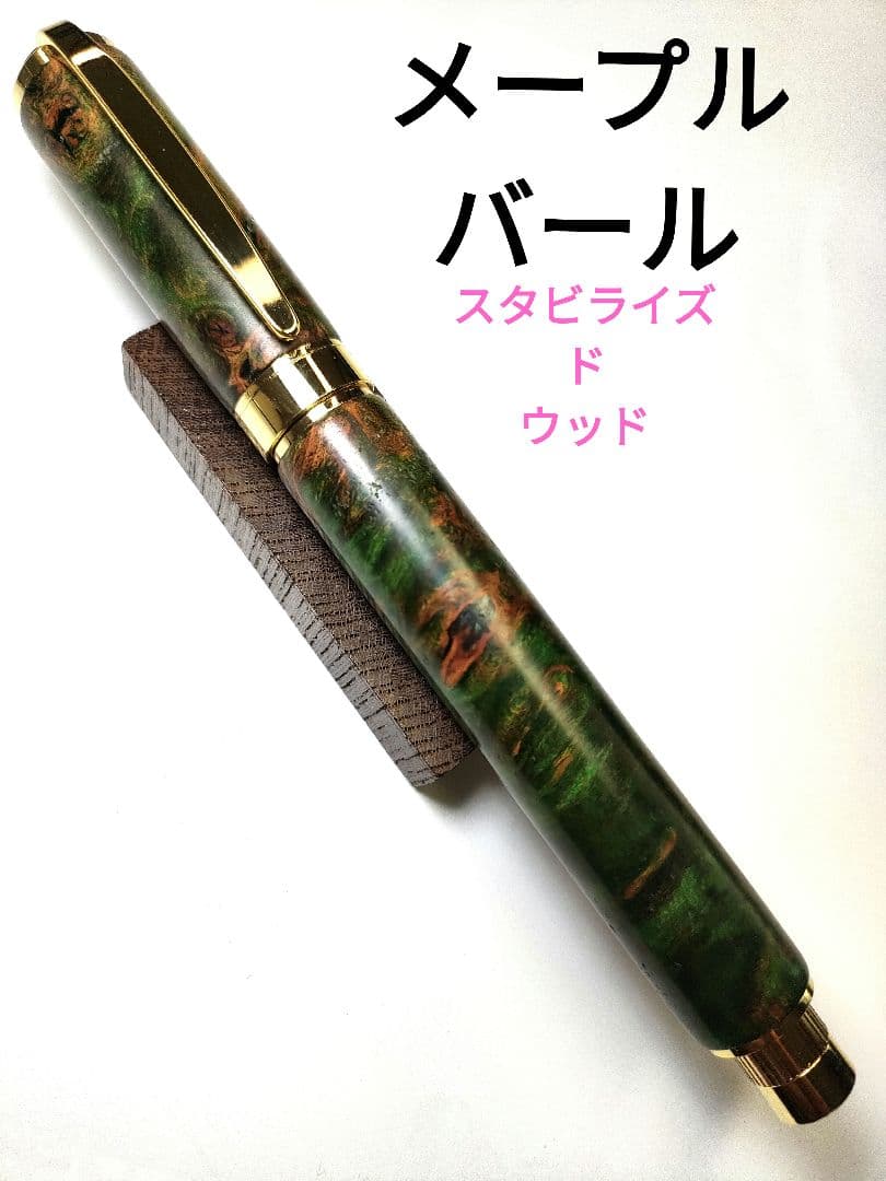 【メープルバール（スタビライズドウッド）】グラデュエイト万年筆
