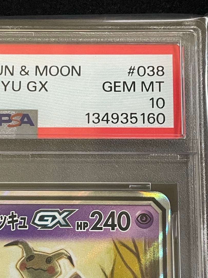 ゲンガー&ミミッキュGX RR PSA10 連番