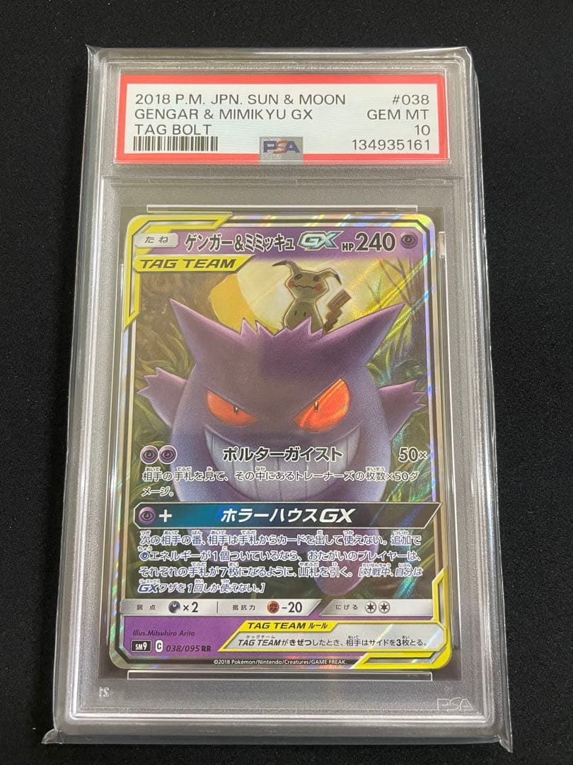 ゲンガー&ミミッキュGX RR PSA10 連番