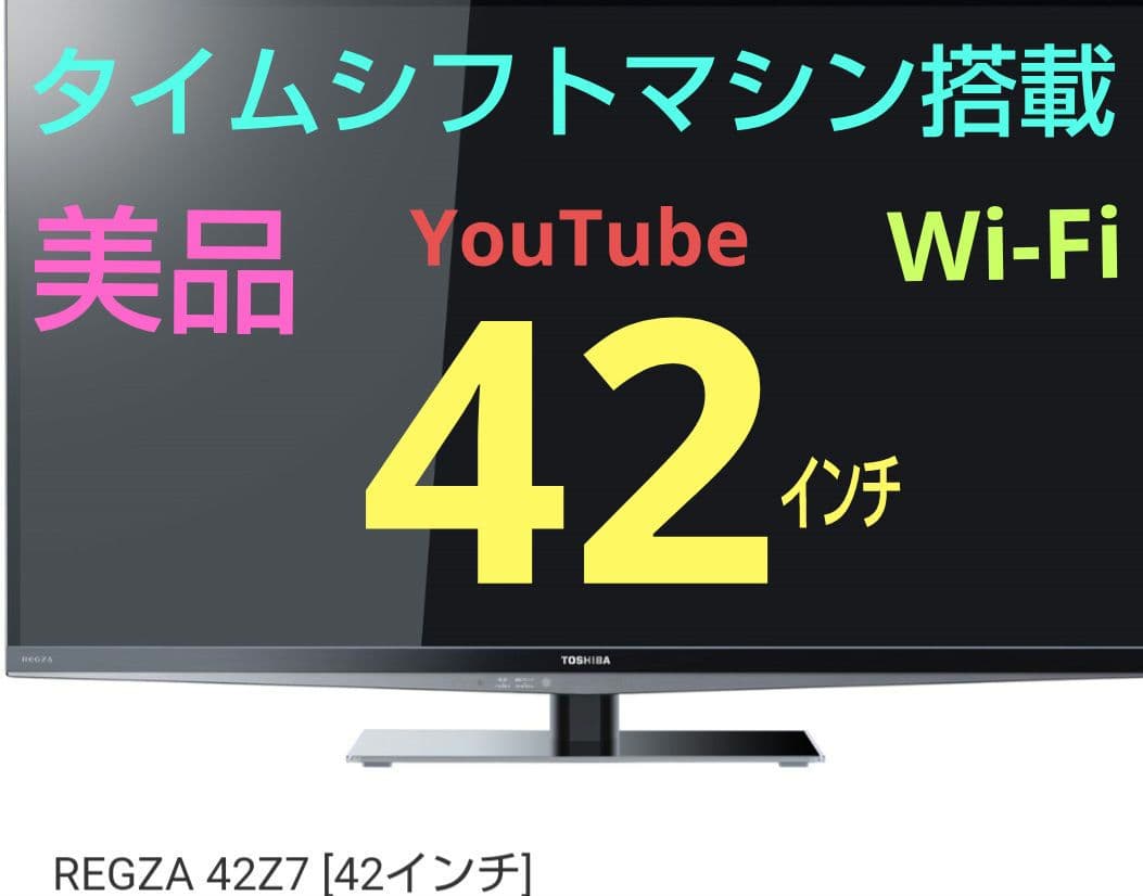 美品♦液晶 テレビ　東芝レグザ　♦タイムシフトマシン搭載　♦９チューナー全録